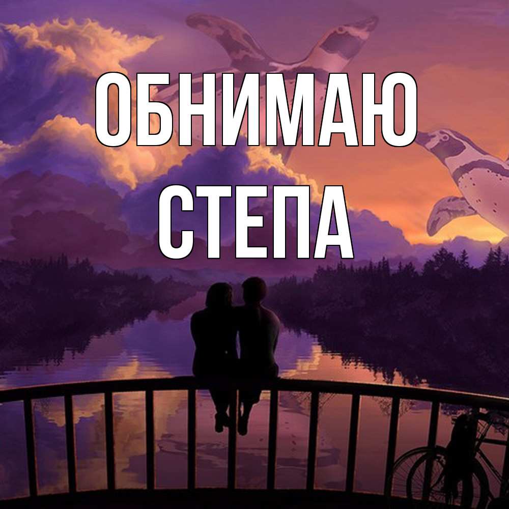 Открытка  с именем. степа, Обнимаю  