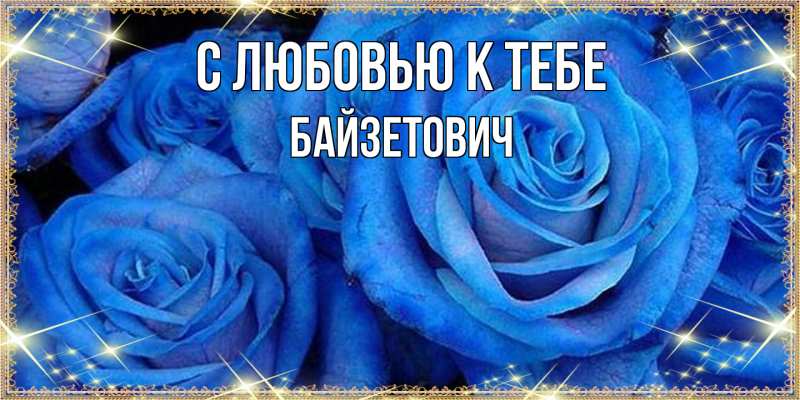 Картинка С любовью к тебе, Байзетович
