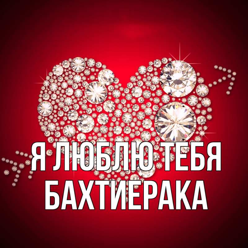 Открытка с именем, БахтиерАка, Я люблю тебя