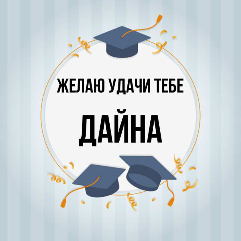 Картинка Желаю удачи тебе, Дайна
