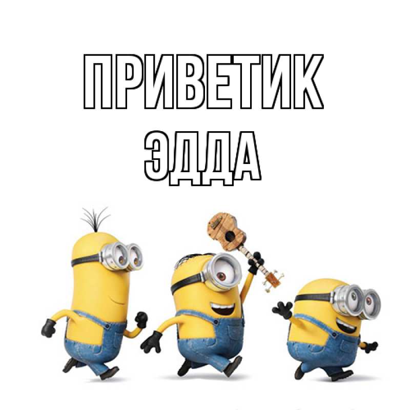 Картинка приветик, Эдда