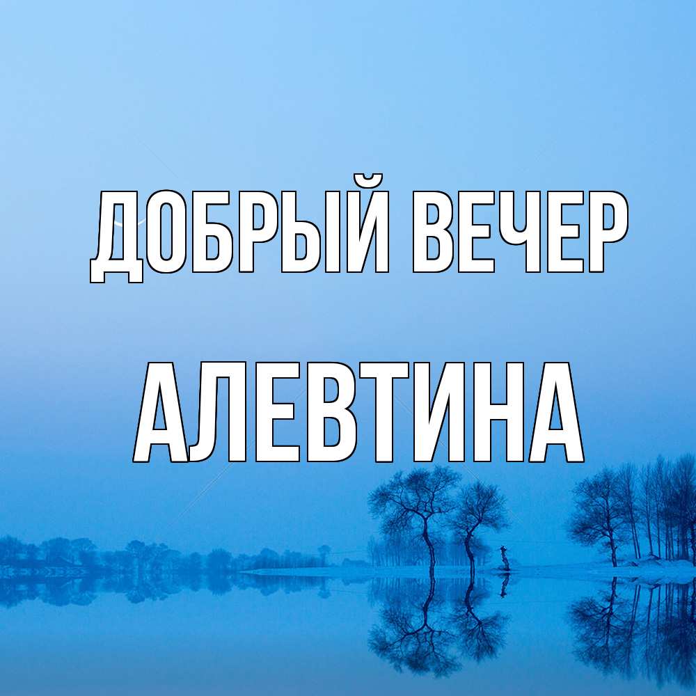 Открытка  с именем. Алевтина, Добрый вечер  