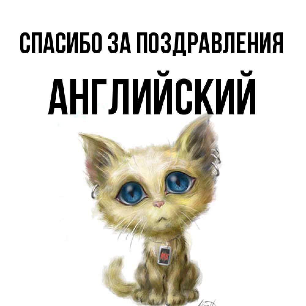 Открытка  с именем. Английский, Спасибо за поздравления  