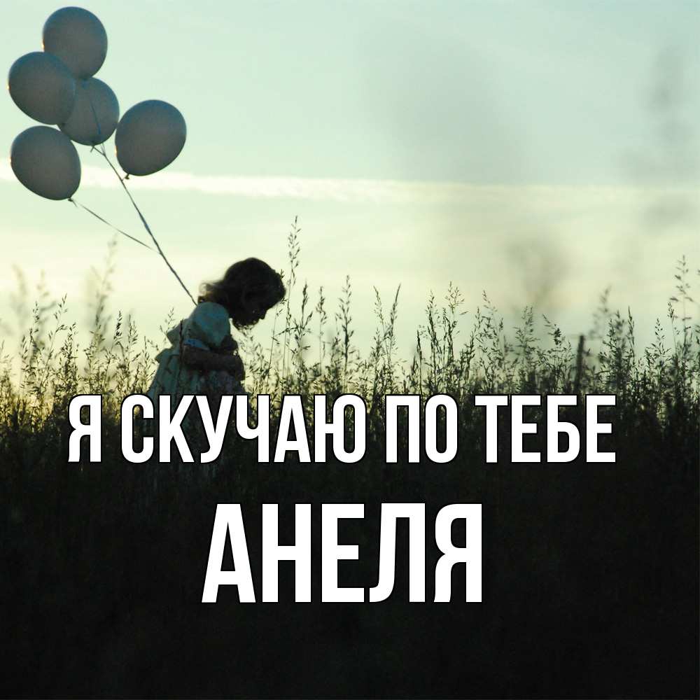 Открытка  с именем. Анеля, Я скучаю по тебе  