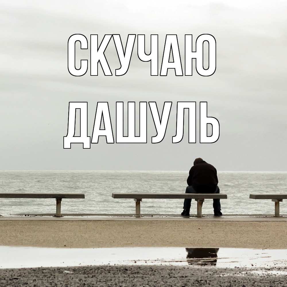 Открытка  с именем. Дашуль, Скучаю  