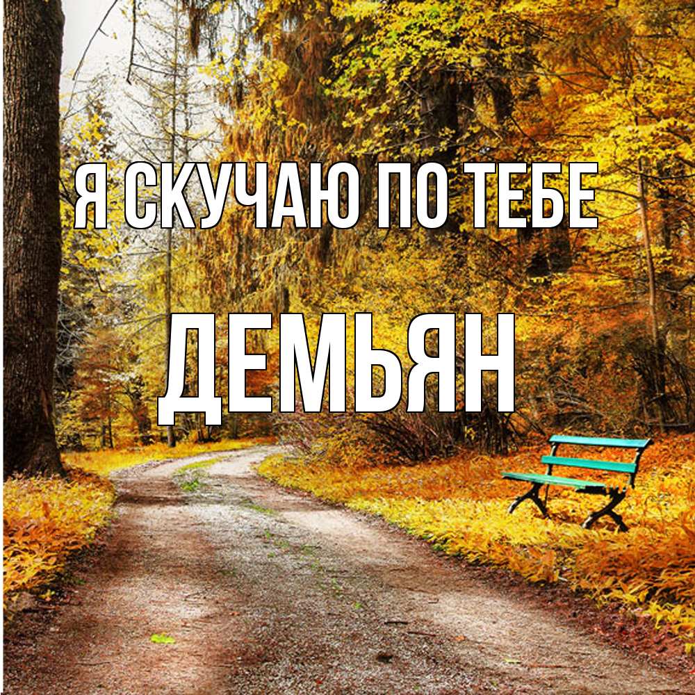 Открытка  с именем. Демьян, Я скучаю по тебе  