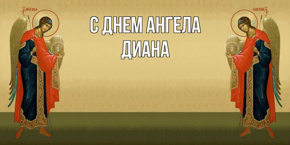 Открытка  с именем. Диана, С днем ангела  