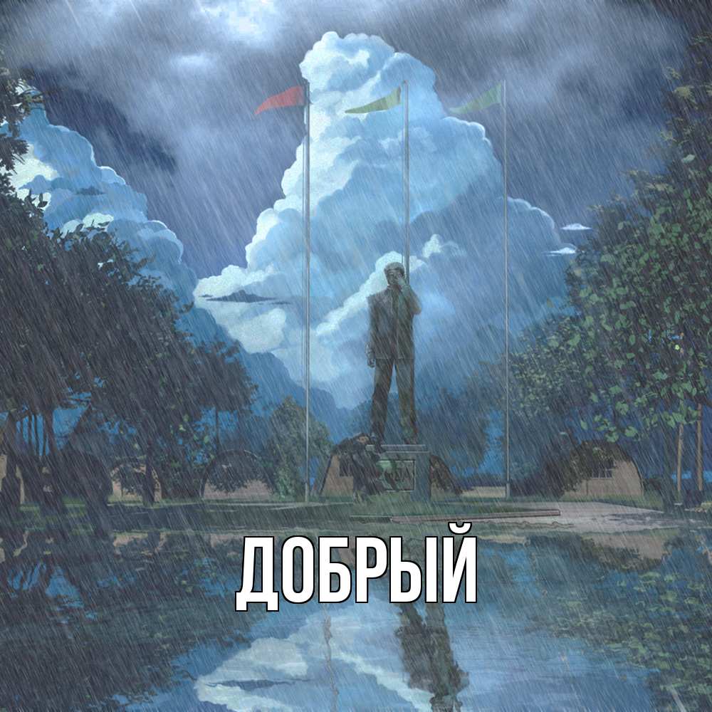 Открытка  с именем. Добрый, Главная  