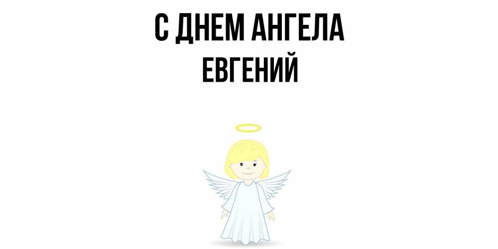 Открытка  с именем. Евгений, С днем ангела  