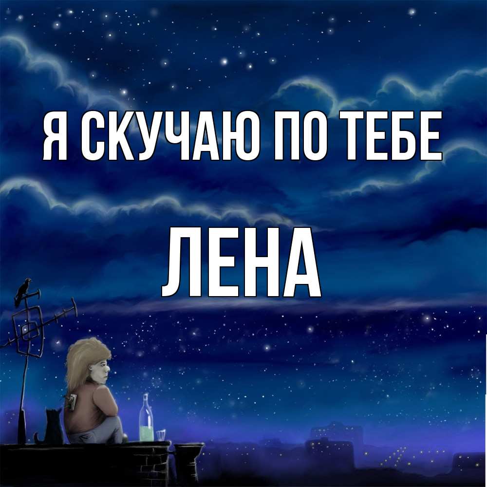 Открытка  с именем. Лена, Я скучаю по тебе  