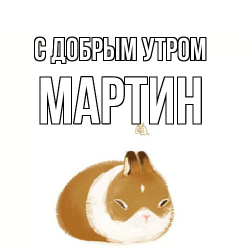 Открытка  с именем. Мартин, С добрым утром  