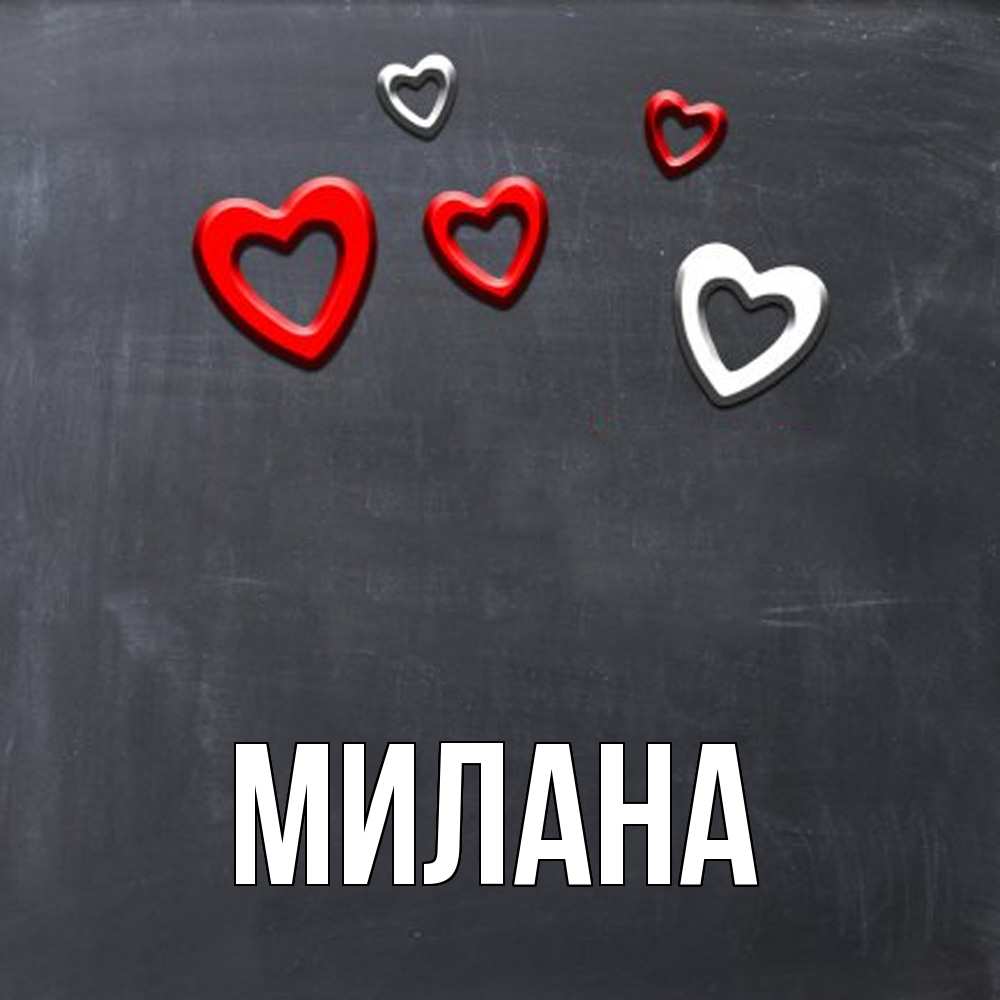 Открытка  с именем. Милана, Главная  