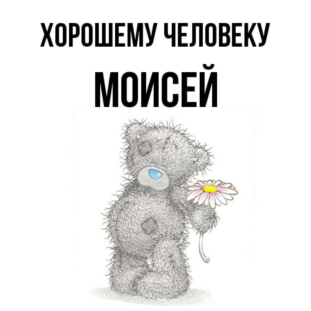 Открытка  с именем. Моисей, Хорошему человеку  