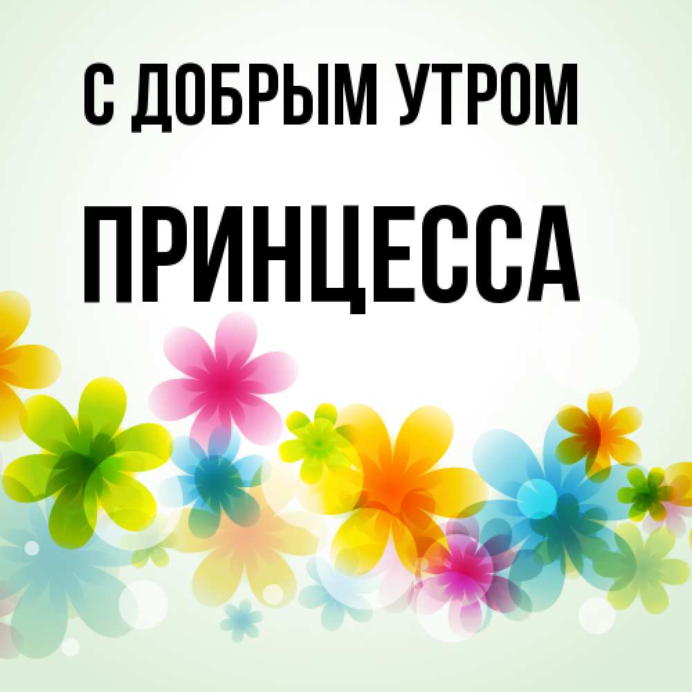 Открытка  с именем. Принцесса, С добрым утром  