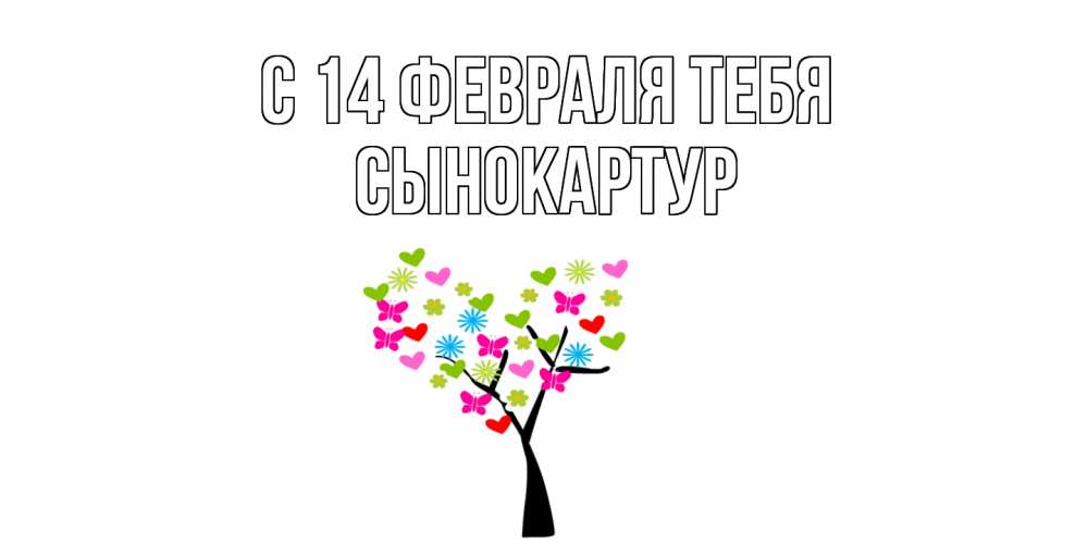 Открытка  с именем. Сынокартур, С 14 февраля тебя  