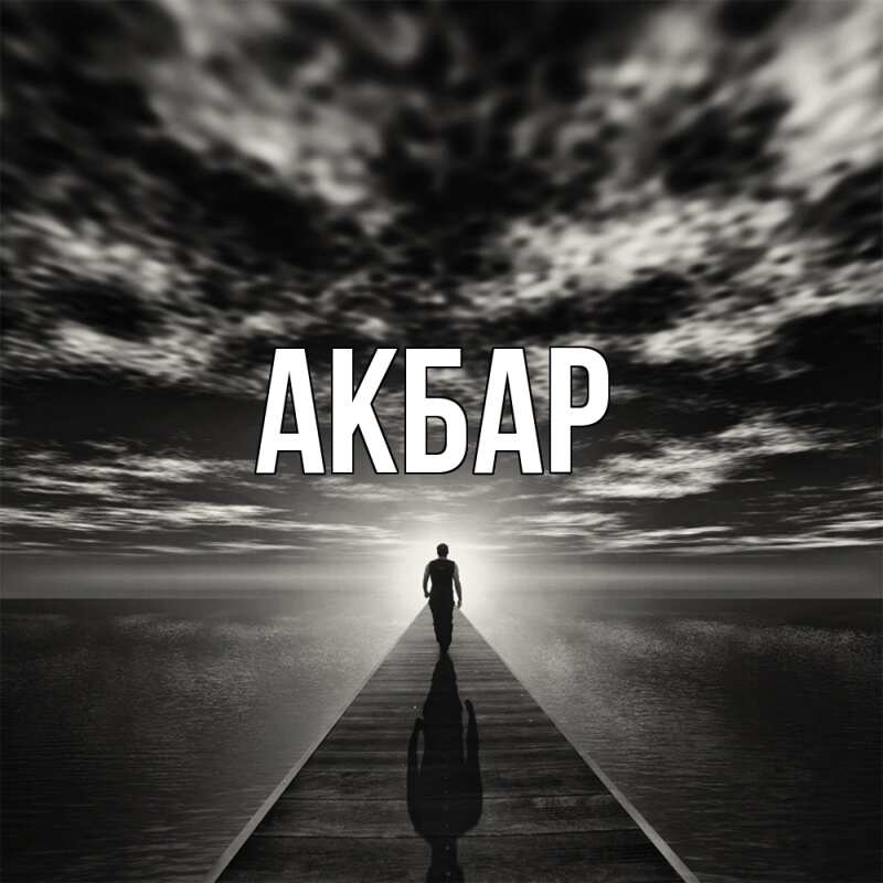 Картинка  с именем , Акбар