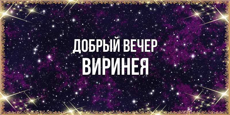 Картинка Добрый вечер, Виринея