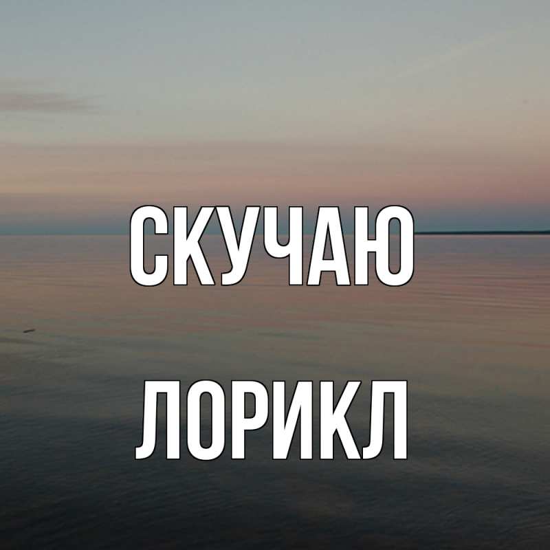 Картинка Скучаю, Лорикл