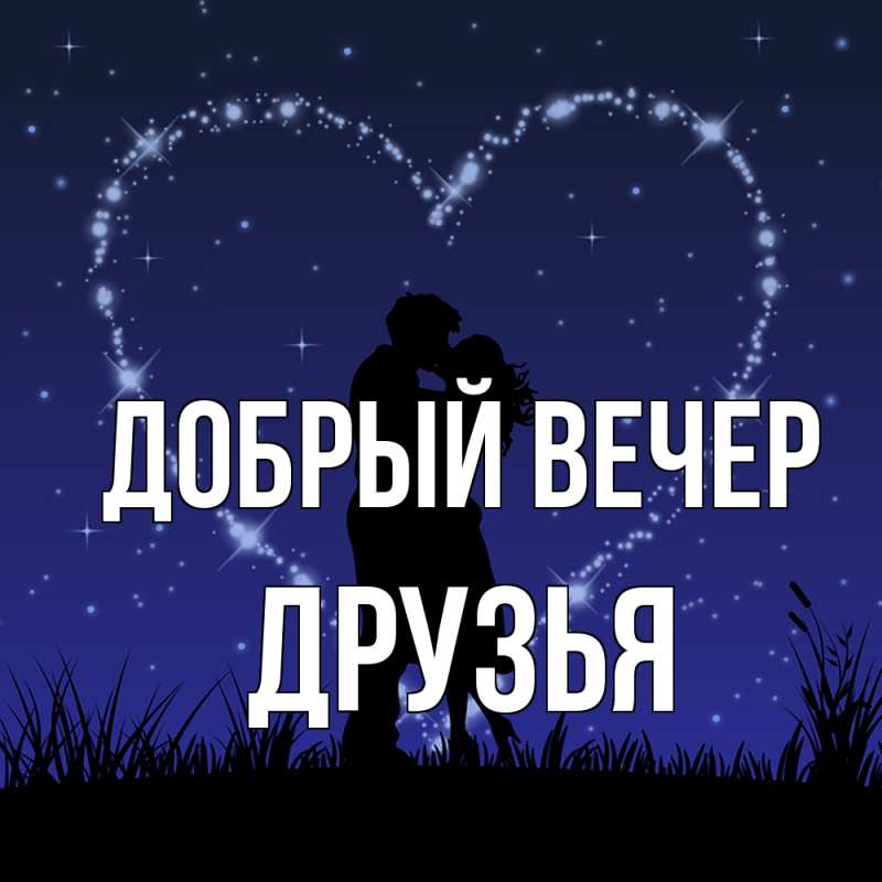Картинка Добрый вечер, друзья