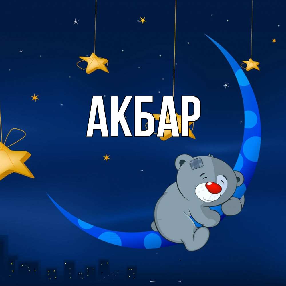 Открытка  с именем. Акбар, Главная  