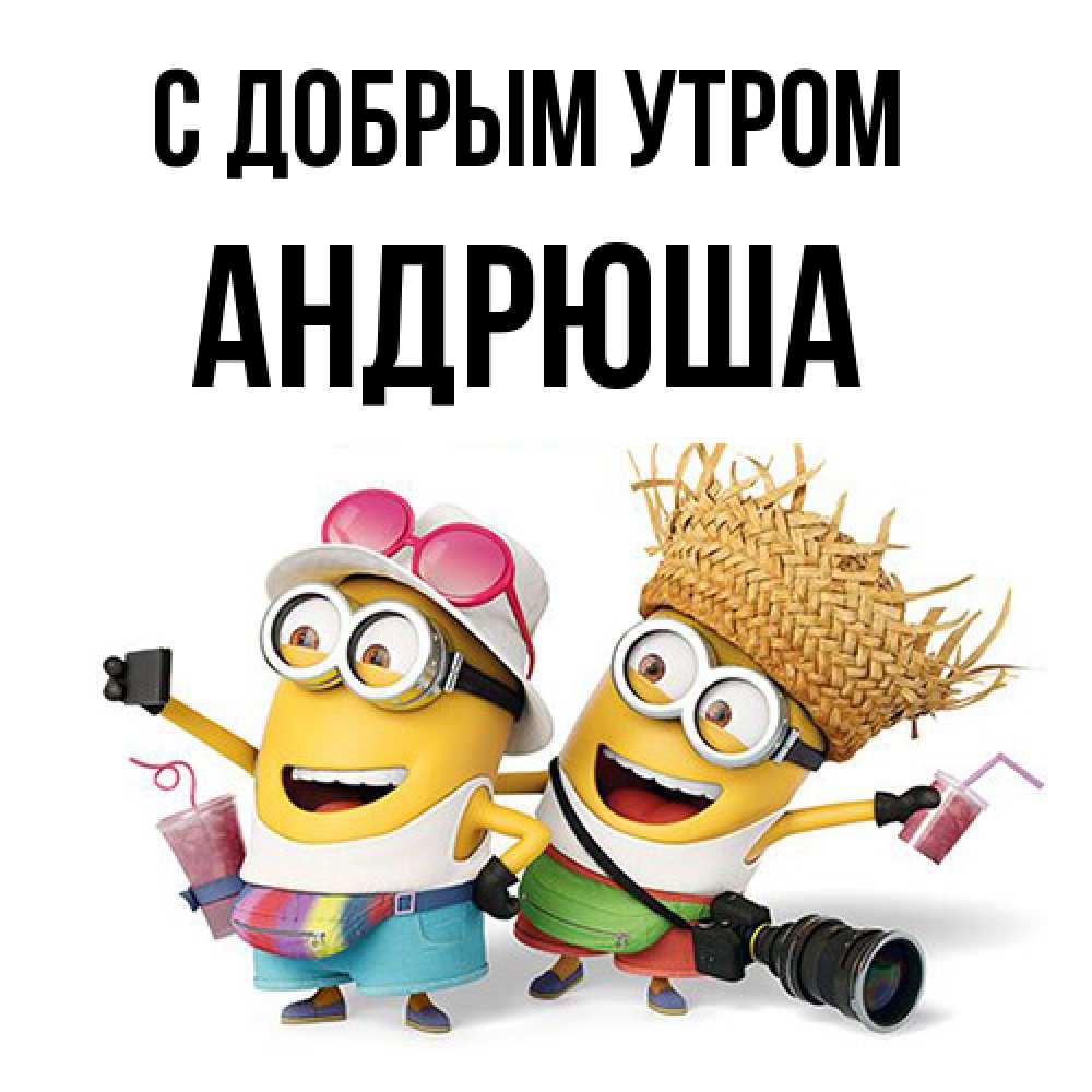 Открытка  с именем. Андрюша, С добрым утром  