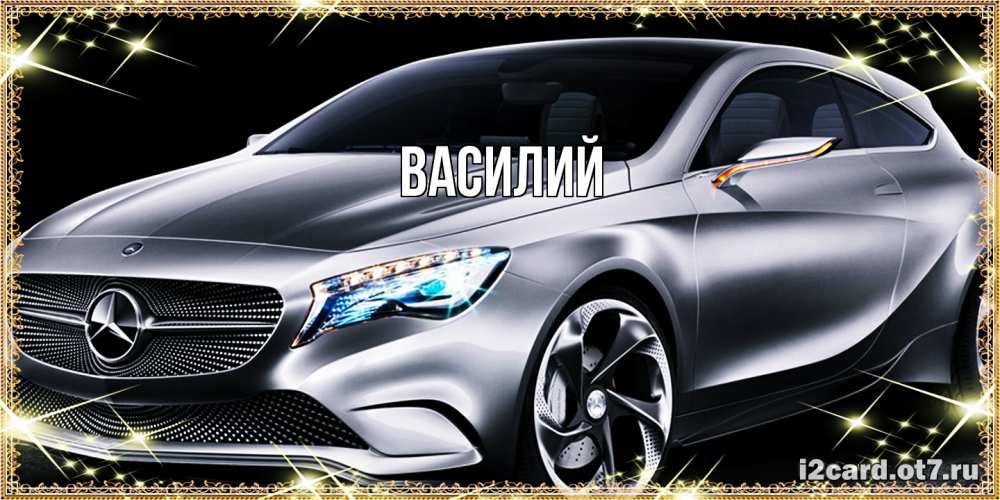 Открытка  с именем. Василий, Главная  