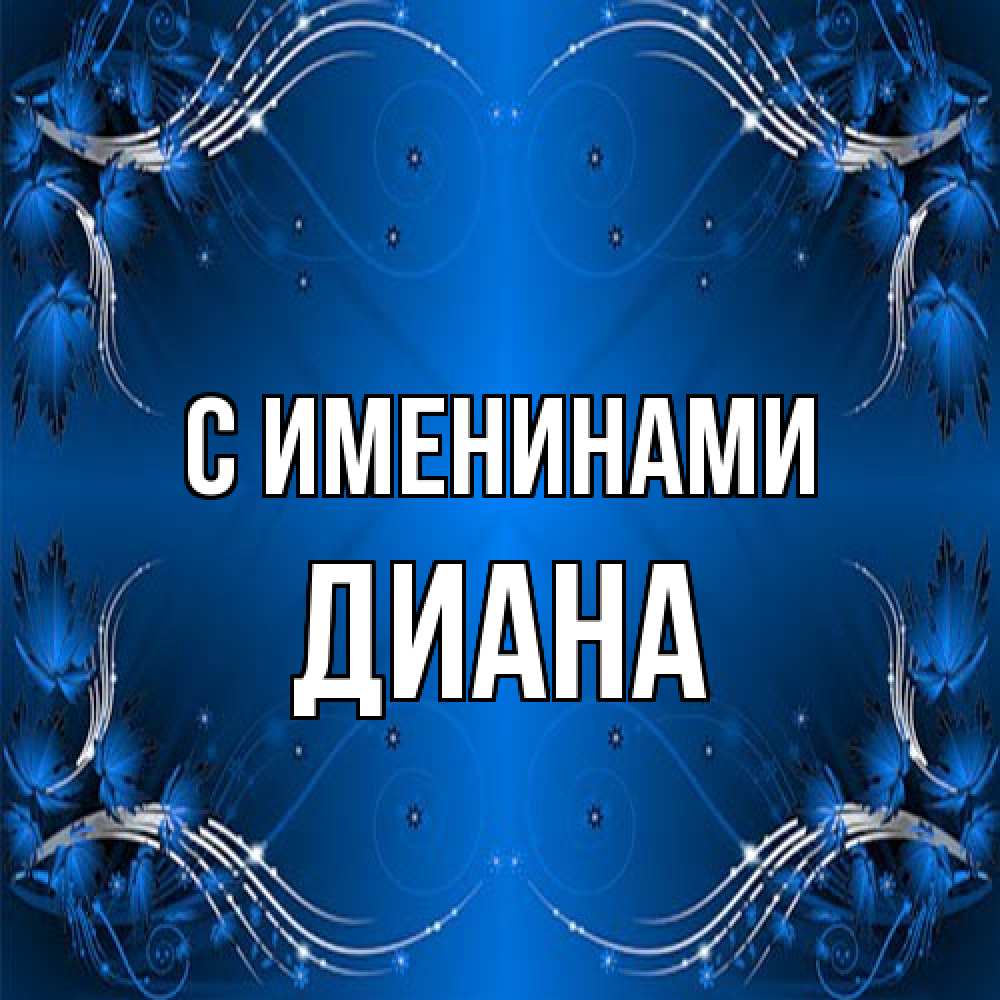 Открытка  с именем. Диана, С именинами  