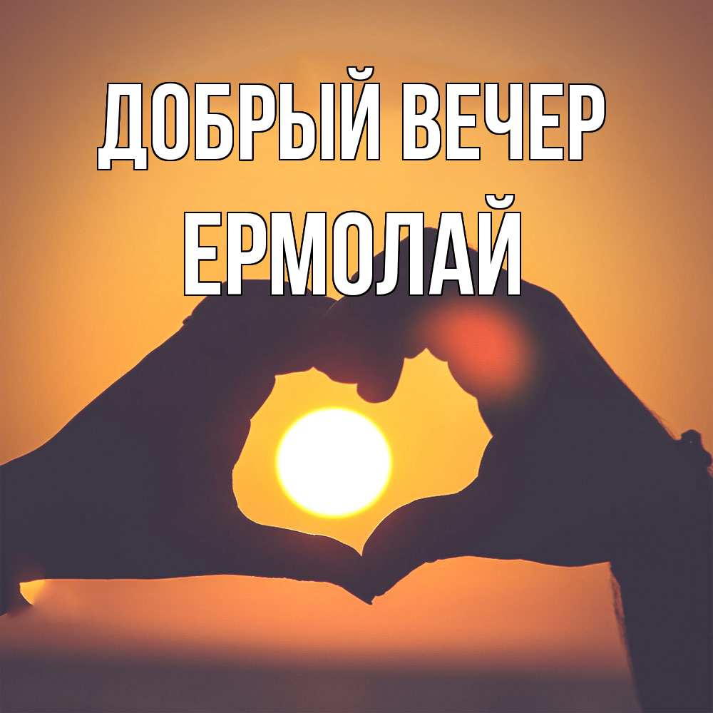 Открытка  с именем. Ермолай, Добрый вечер  