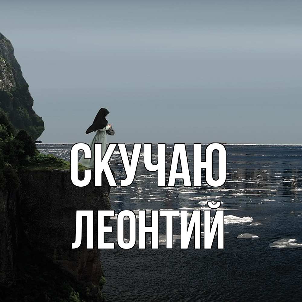 Открытка  с именем. Леонтий, Скучаю  