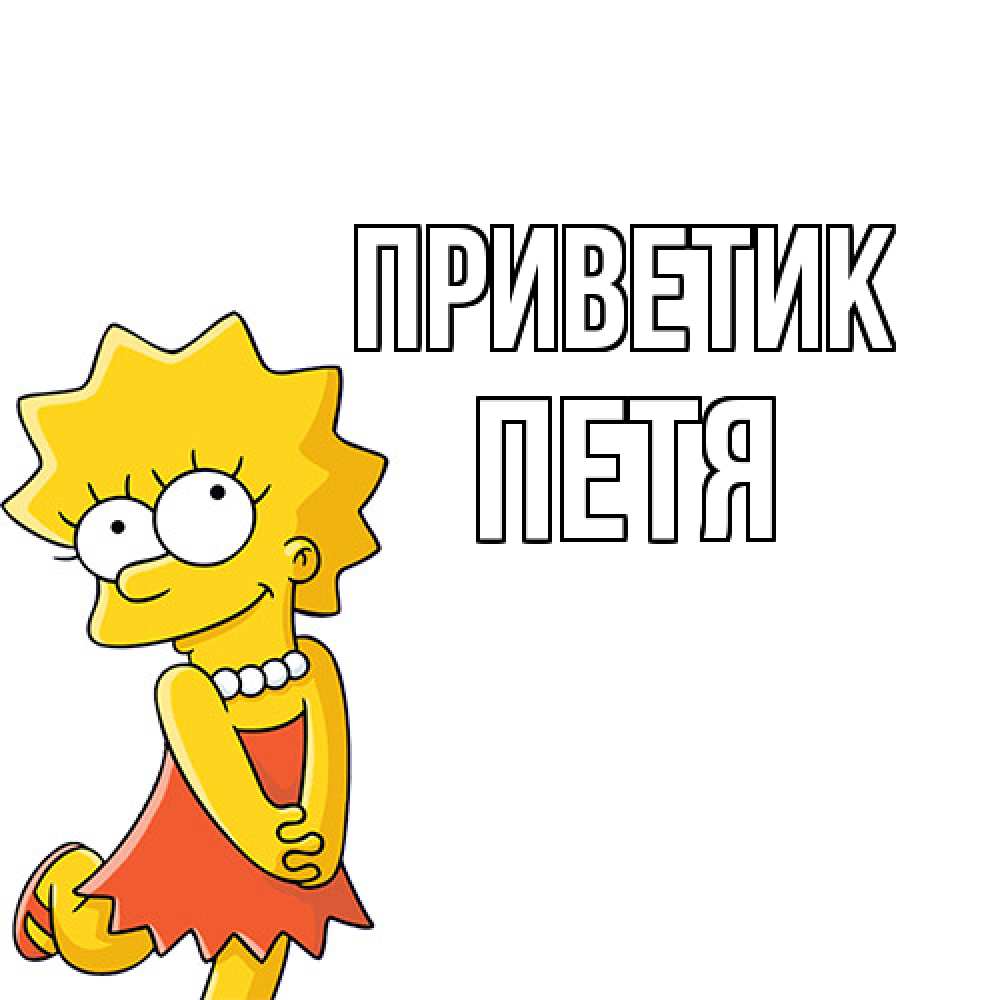 Открытка  с именем. Петя, приветик  