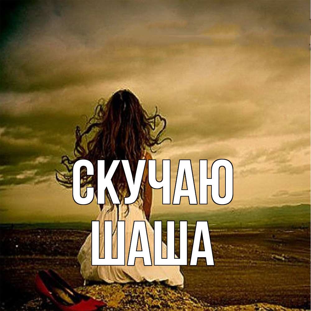 Открытка  с именем. Шаша, Скучаю  