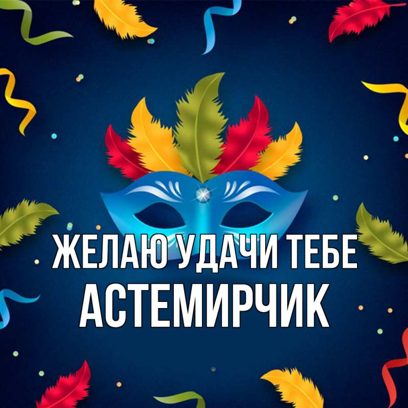 Картинка Желаю удачи тебе, Астемирчик