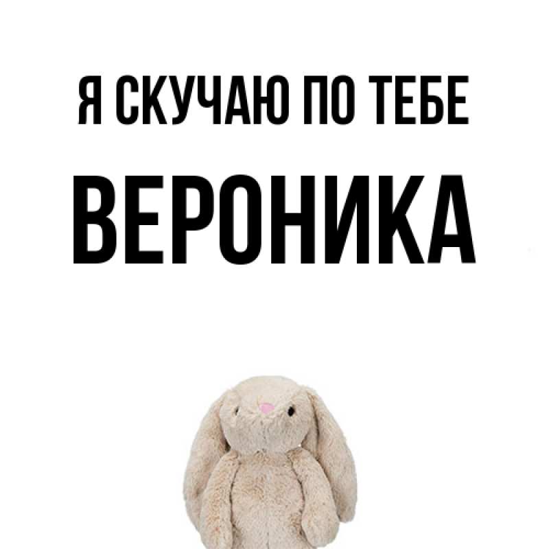 Картинка Я скучаю по тебе, Вероника