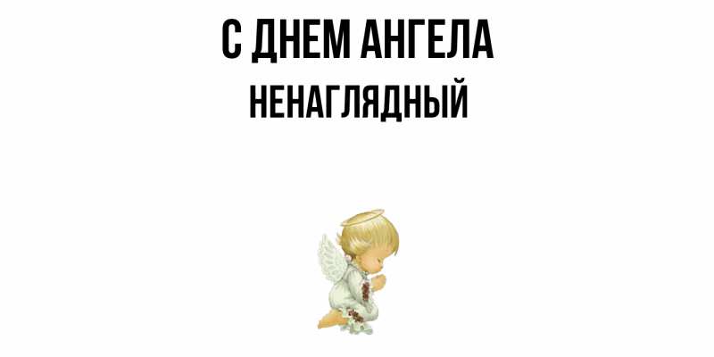 Картинка С днем ангела, Ненаглядный