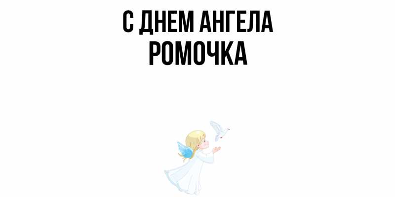 Картинка С днем ангела, Ромочка