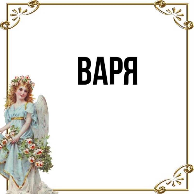 Картинка  с именем , варя