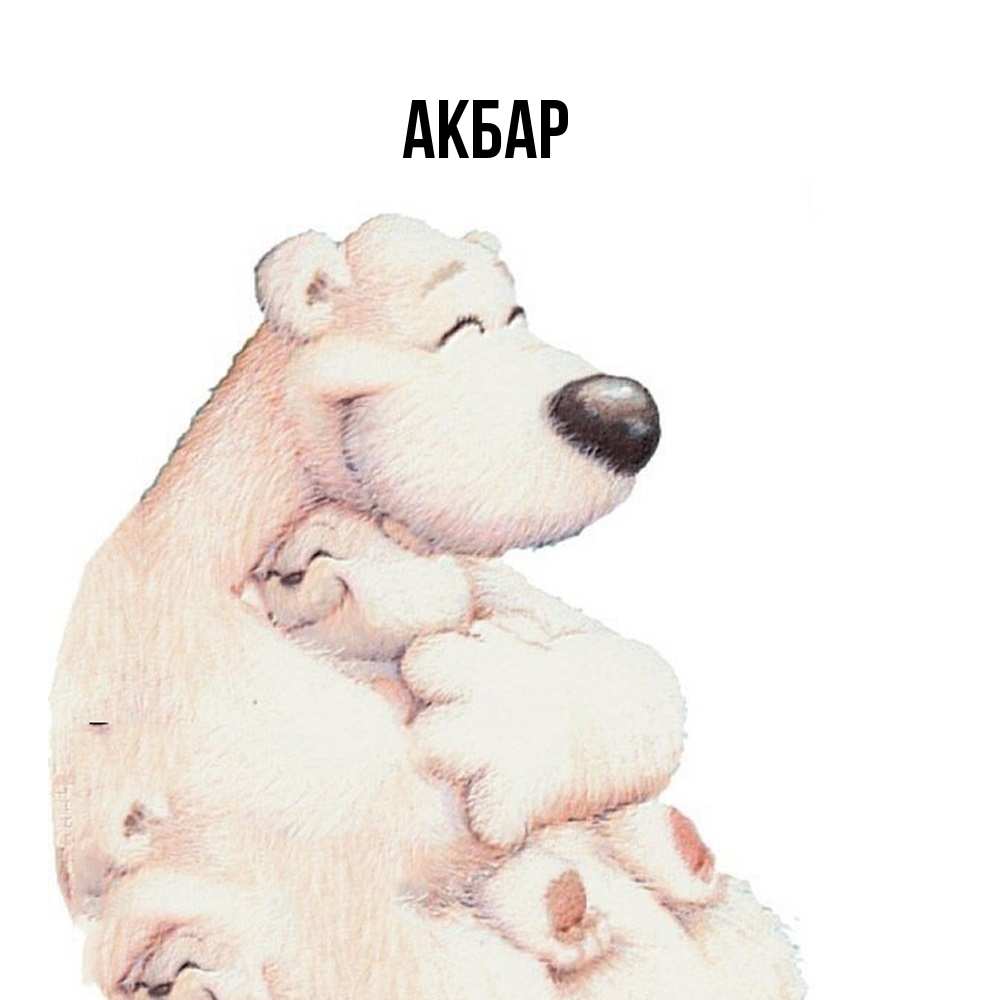 Открытка  с именем. Акбар, Главная  
