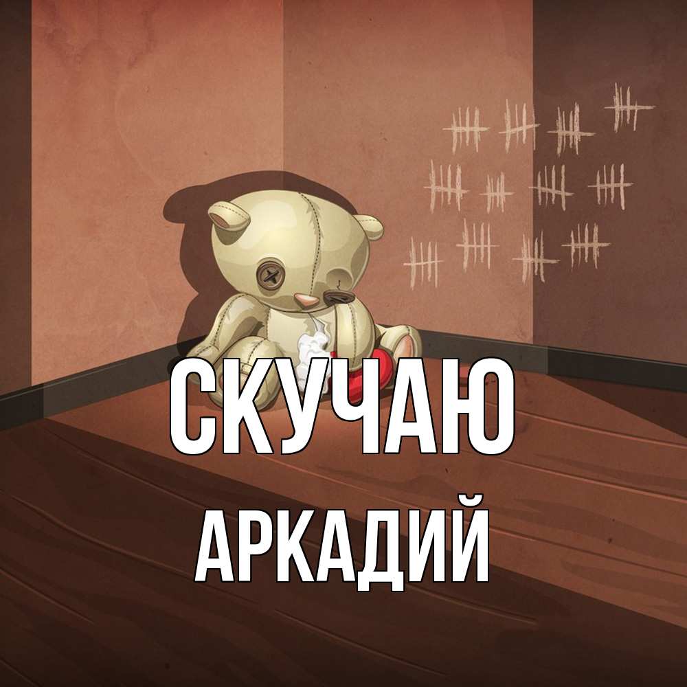 Открытка  с именем. Аркадий, Скучаю  