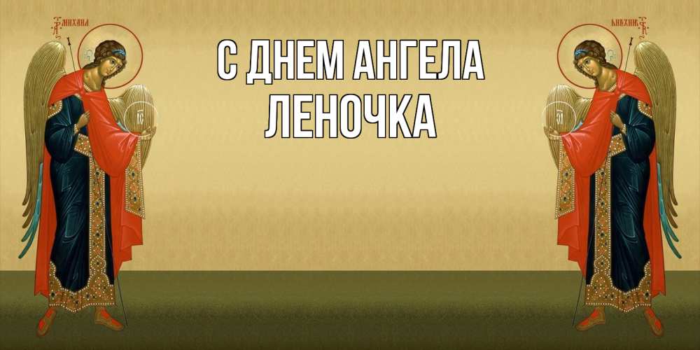 Открытка  с именем. ЛЕНОЧКА, С днем ангела  