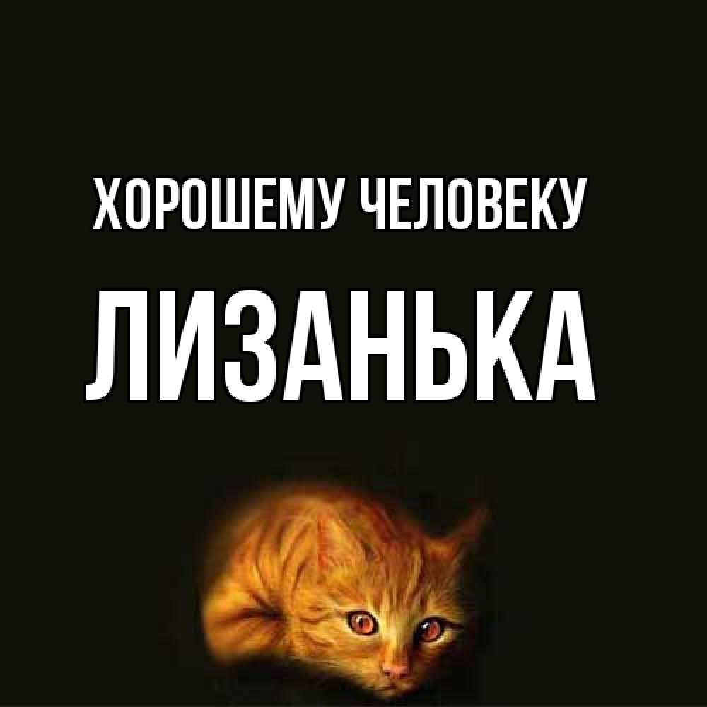 Открытка  с именем. Лизанька, Хорошему человеку  