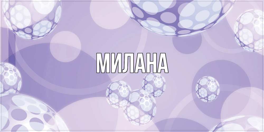 Открытка  с именем. Милана, Главная  