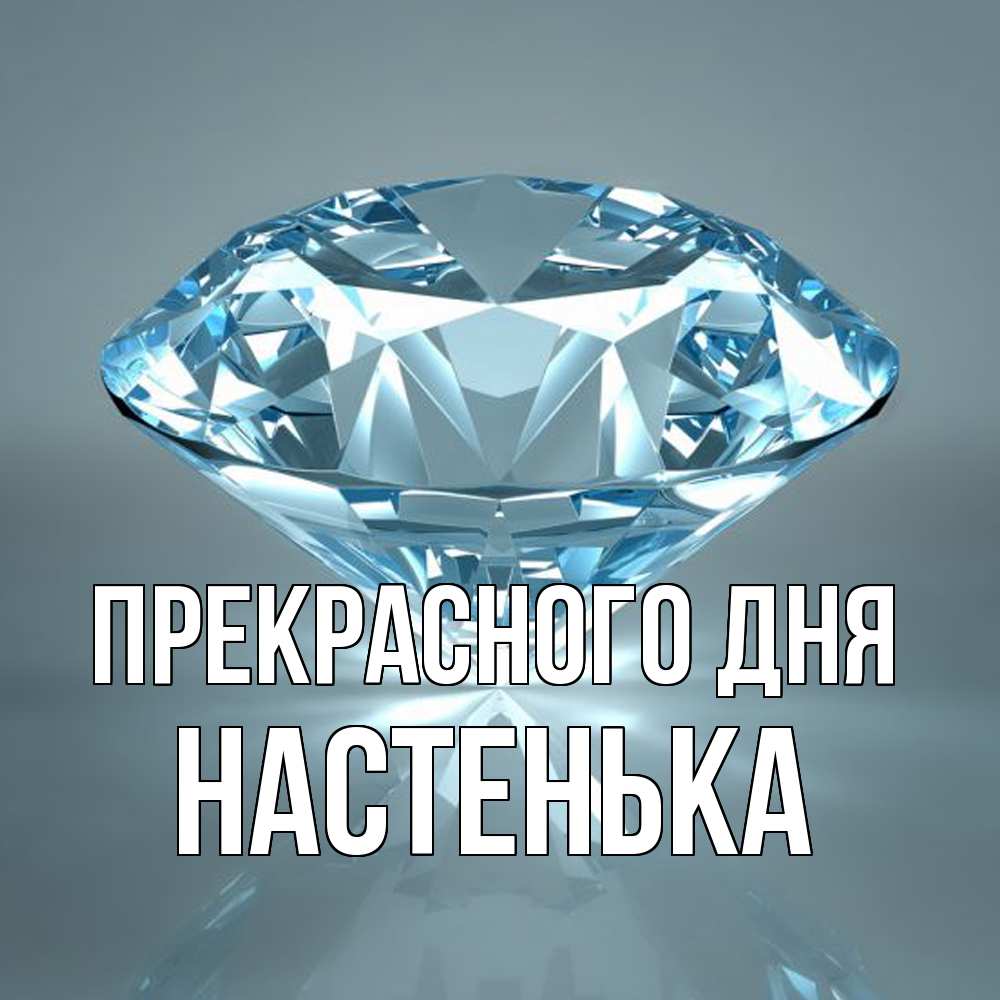 Открытка  с именем. Настенька, Прекрасного дня  