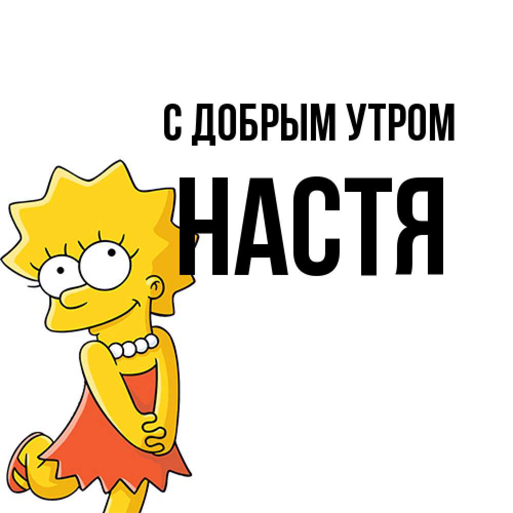 Открытка  с именем. Настя, С добрым утром  