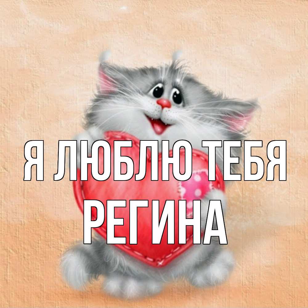 Открытка  с именем. Регина, Я люблю тебя  