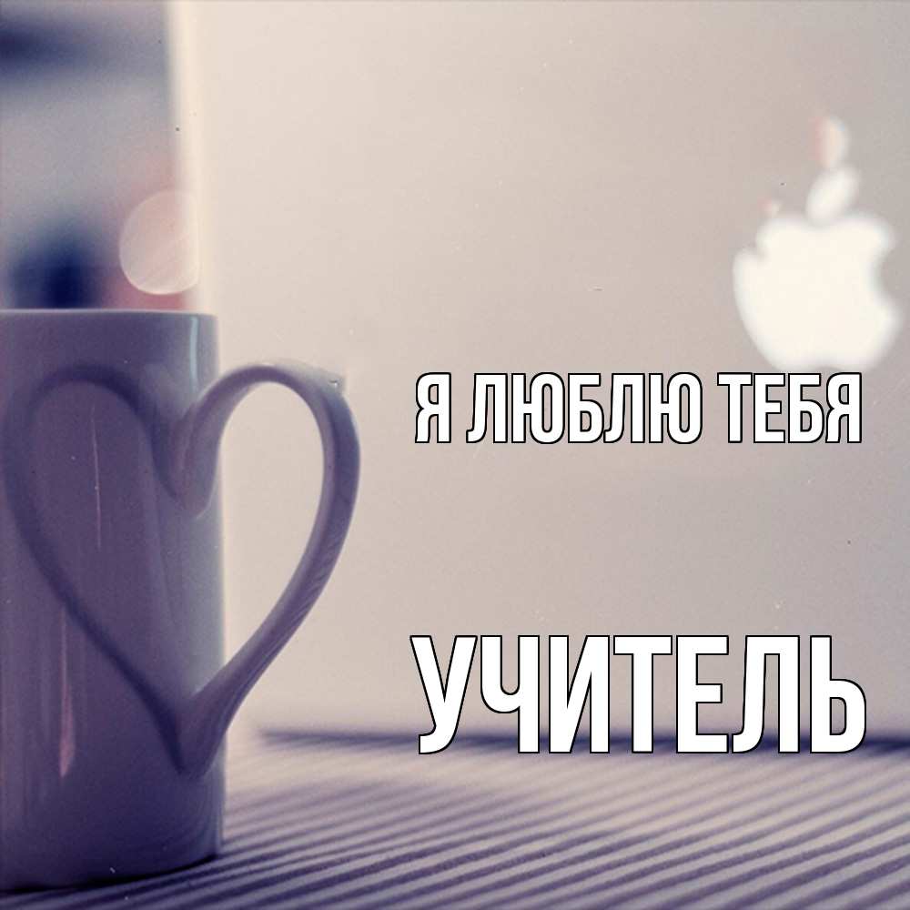Открытка  с именем. Учитель, Я люблю тебя  