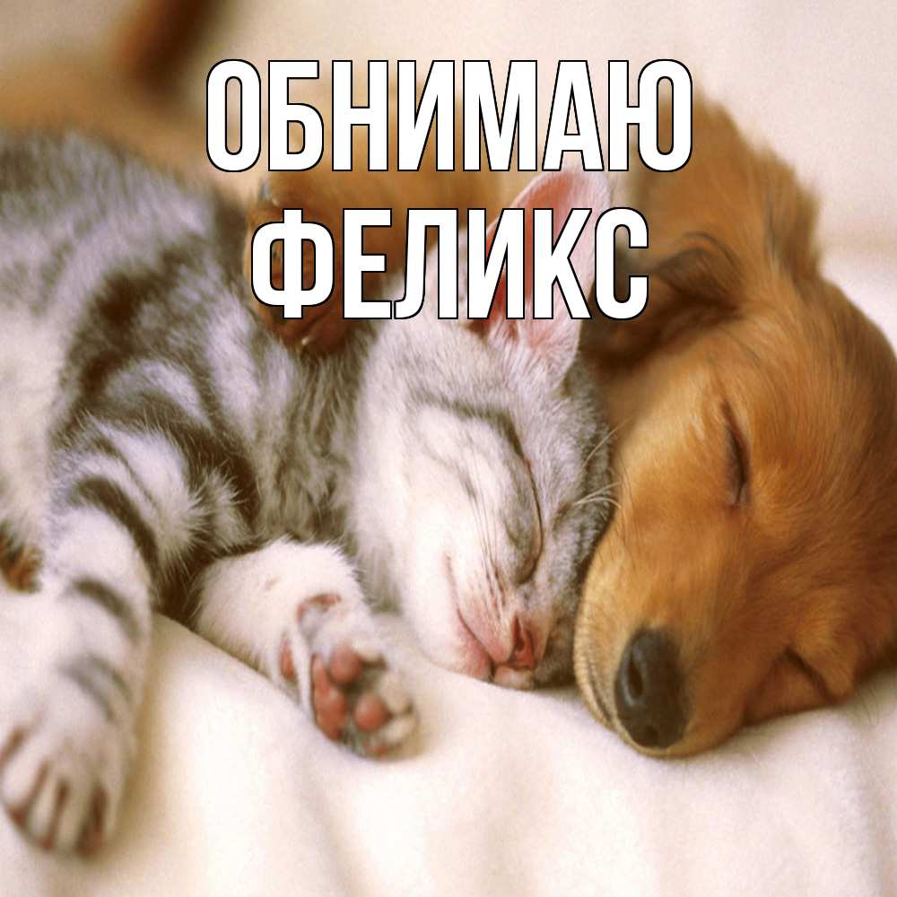 Открытка  с именем. Феликс, Обнимаю  