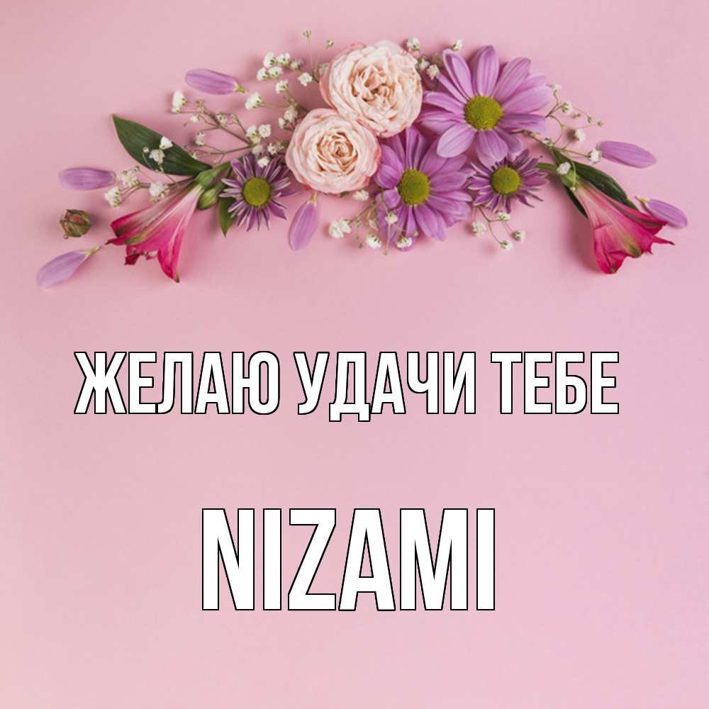 Открытка  с именем. Nizami, Желаю удачи тебе  