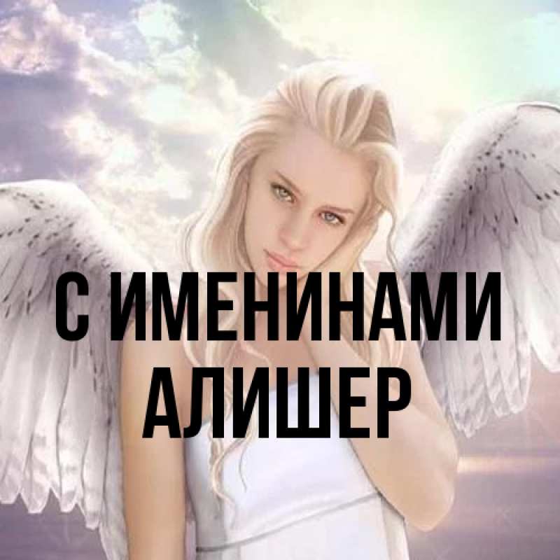 Картинка С именинами, Алишер