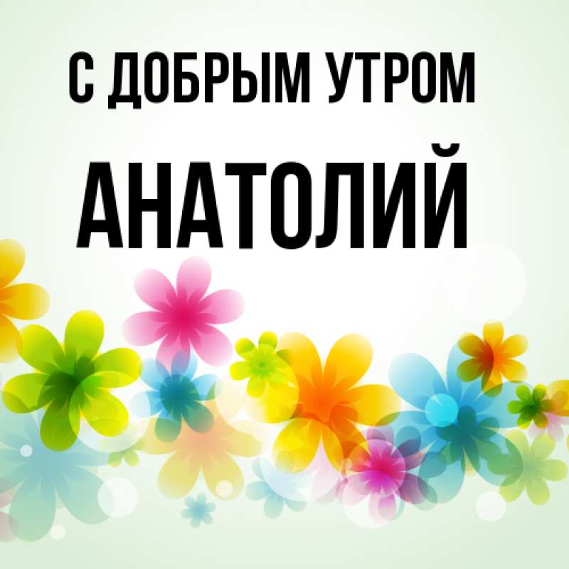 Картинка С добрым утром, Анатолий