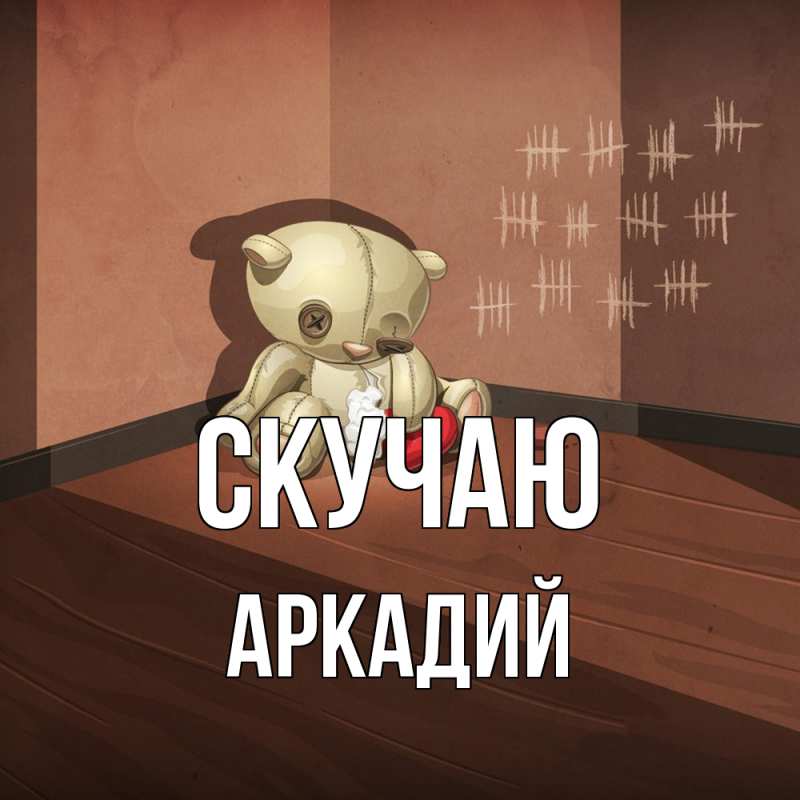 Картинка Скучаю, Аркадий